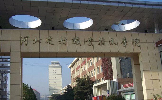 河北建材职业技术学院