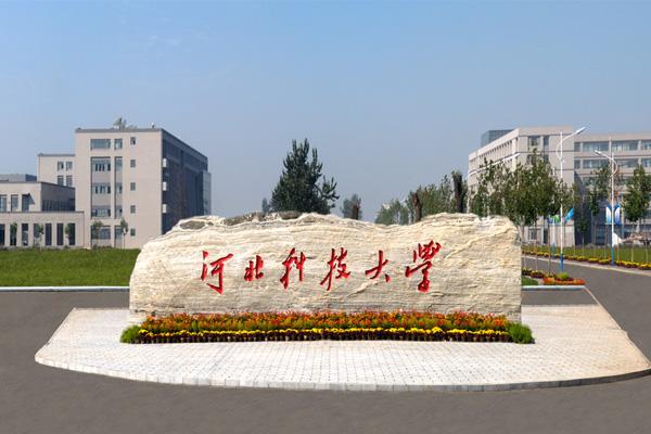 河北科技大学