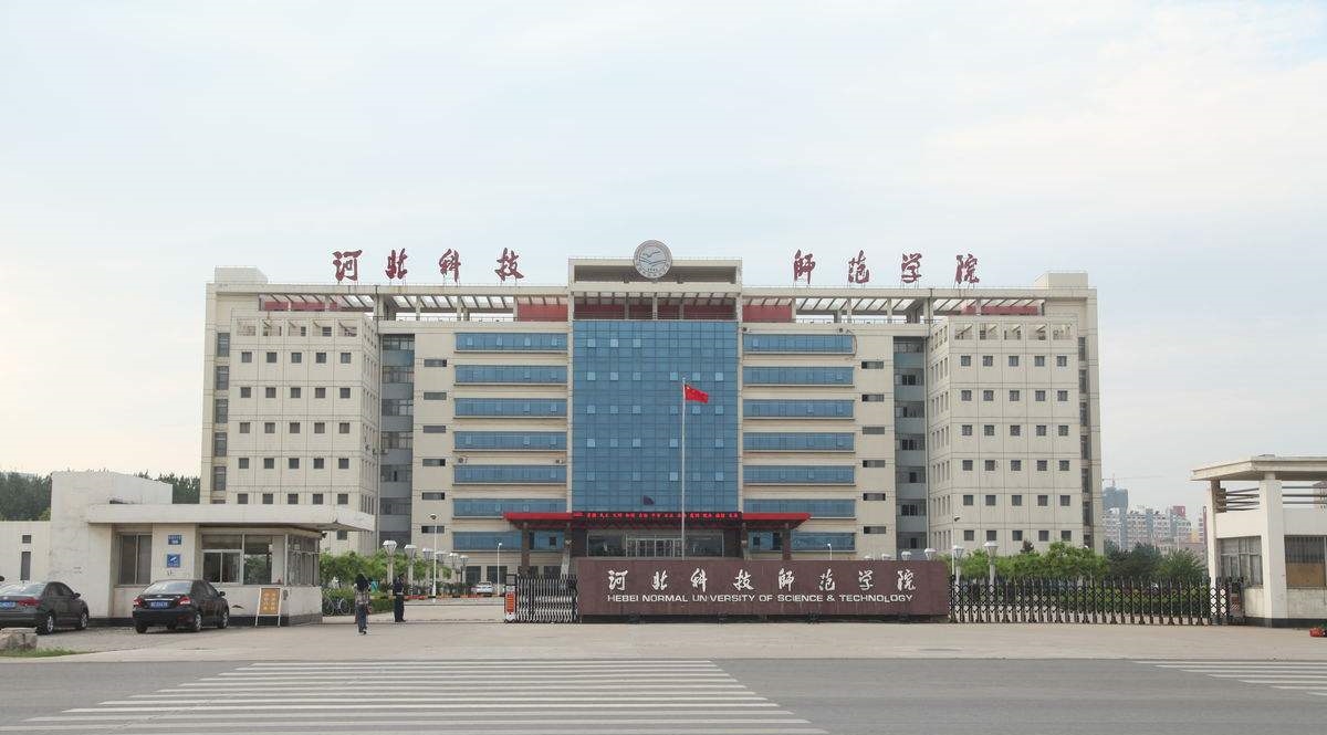 河北科技师范学院