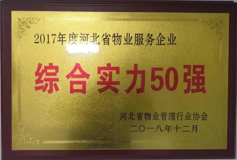 2017年度河北省物业服务企业--综合实力50强