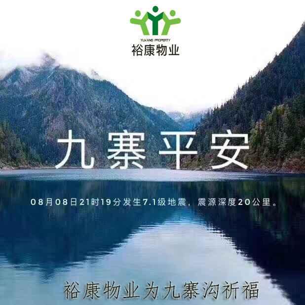 裕康物业祈福九寨平安!