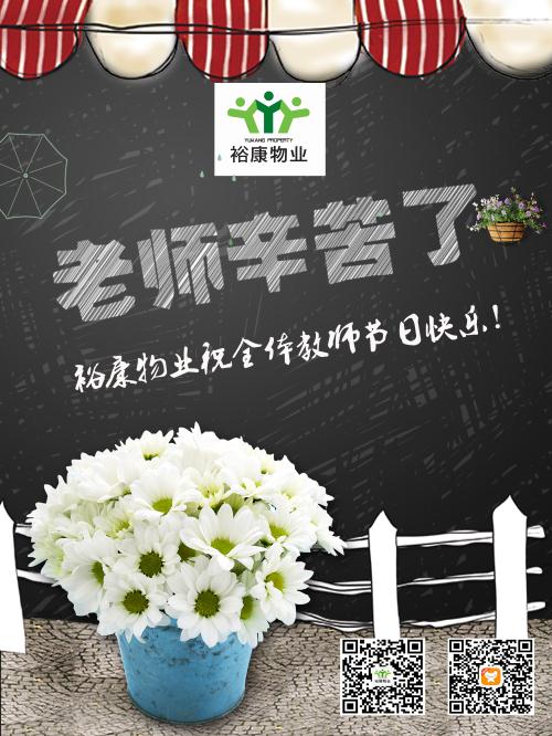 裕康物业祝全体教师节日快乐！