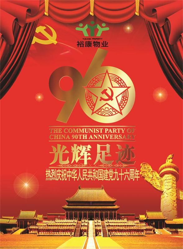 裕康物业热烈祝贺中华人民共和国建党九十六周年华诞！