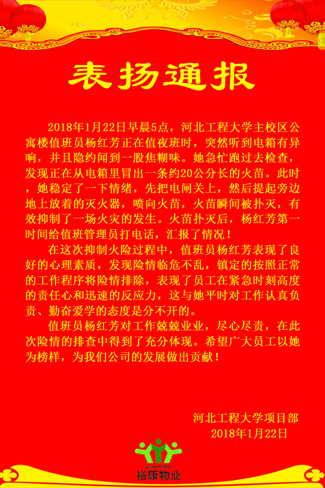 关于河北工程大学杨红芳及时消灭火情的表扬通报