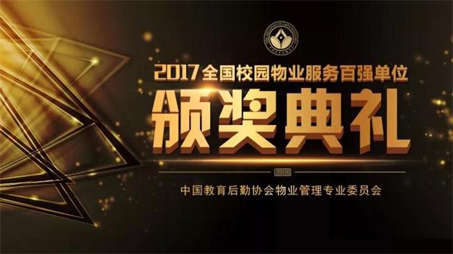 热烈祝贺我公司荣登“2016年度全国校园物业服务百强榜”第36位!