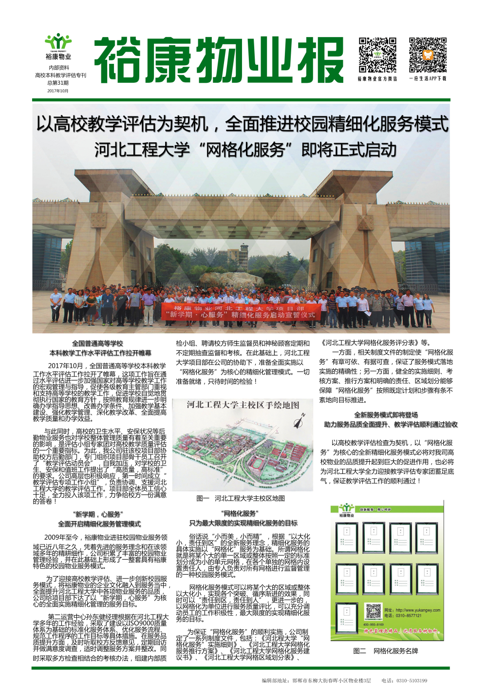 2017年高校教学评估专刊--“以高校教学评估为契机，全面推行精细化服务”