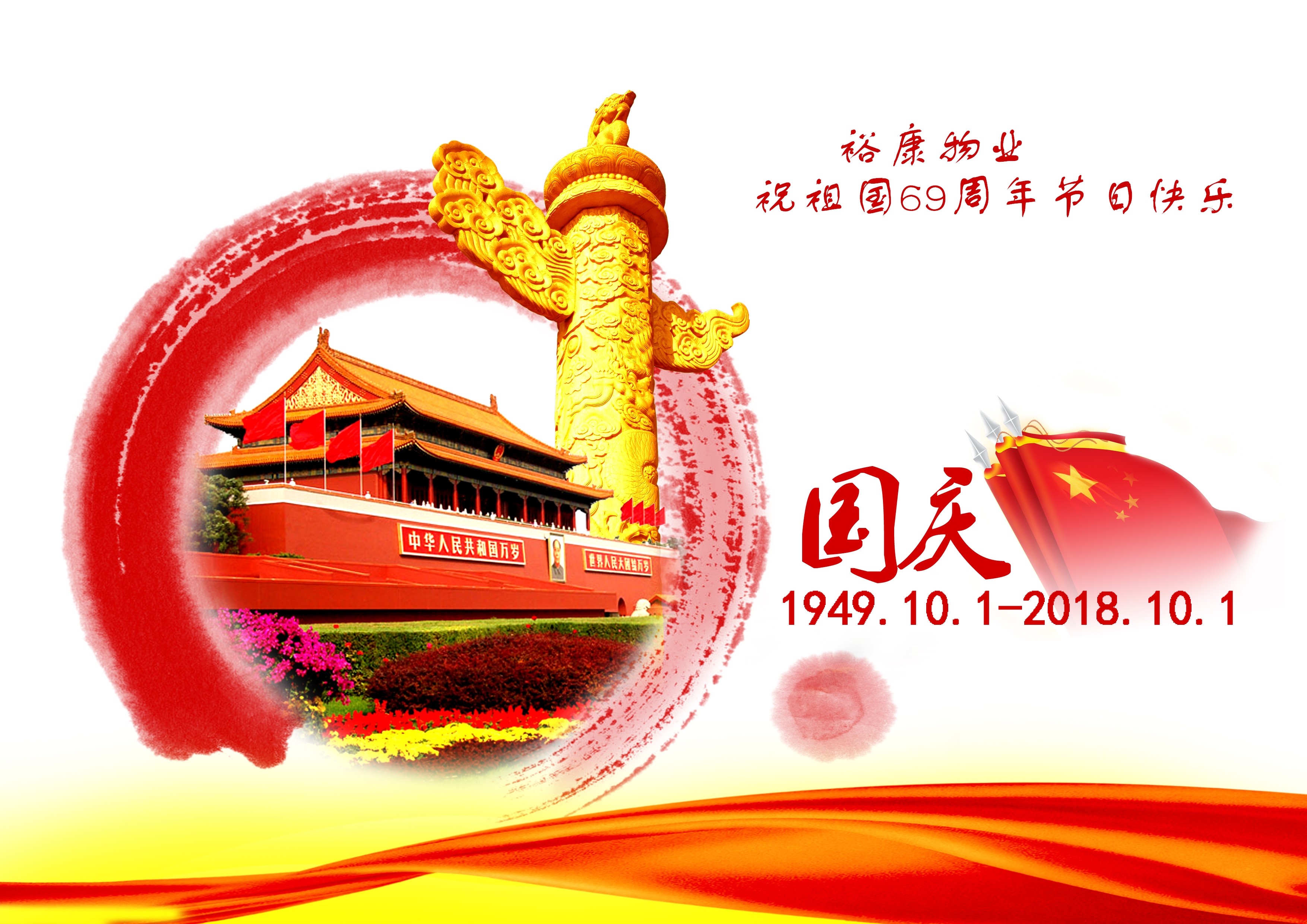 热烈祝贺中华人民共和国成立69周年！