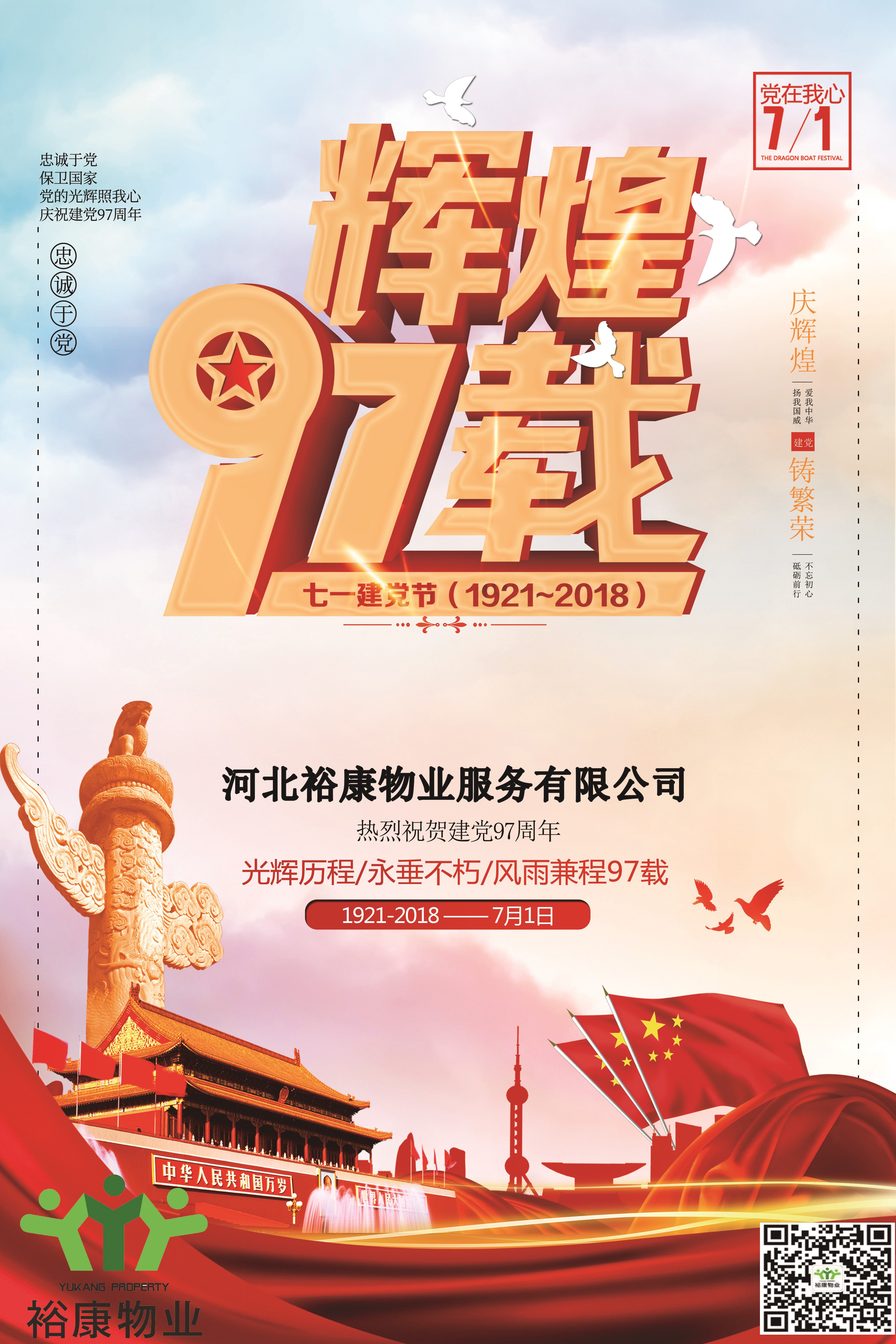 裕康物业热烈祝贺建党97周年