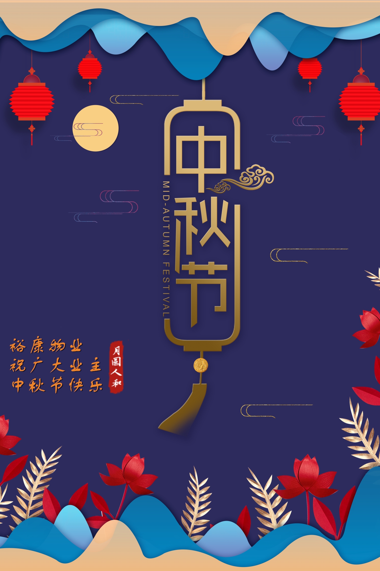 裕康物业祝所有业主中秋快乐