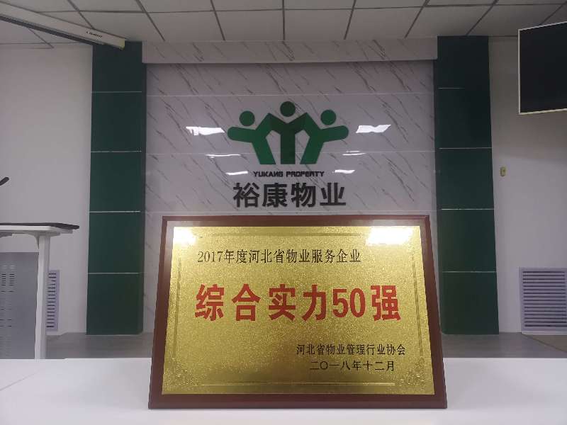 热烈祝贺裕康物业再获殊荣