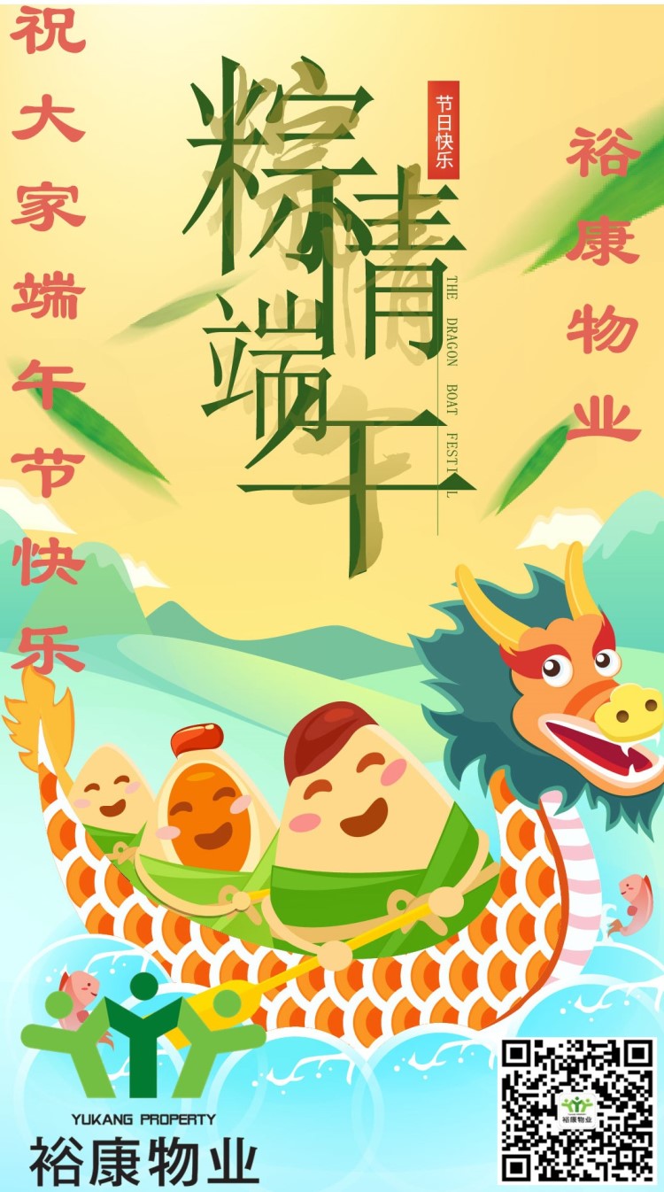 【致端午】裕康物业祝大家端午节快乐