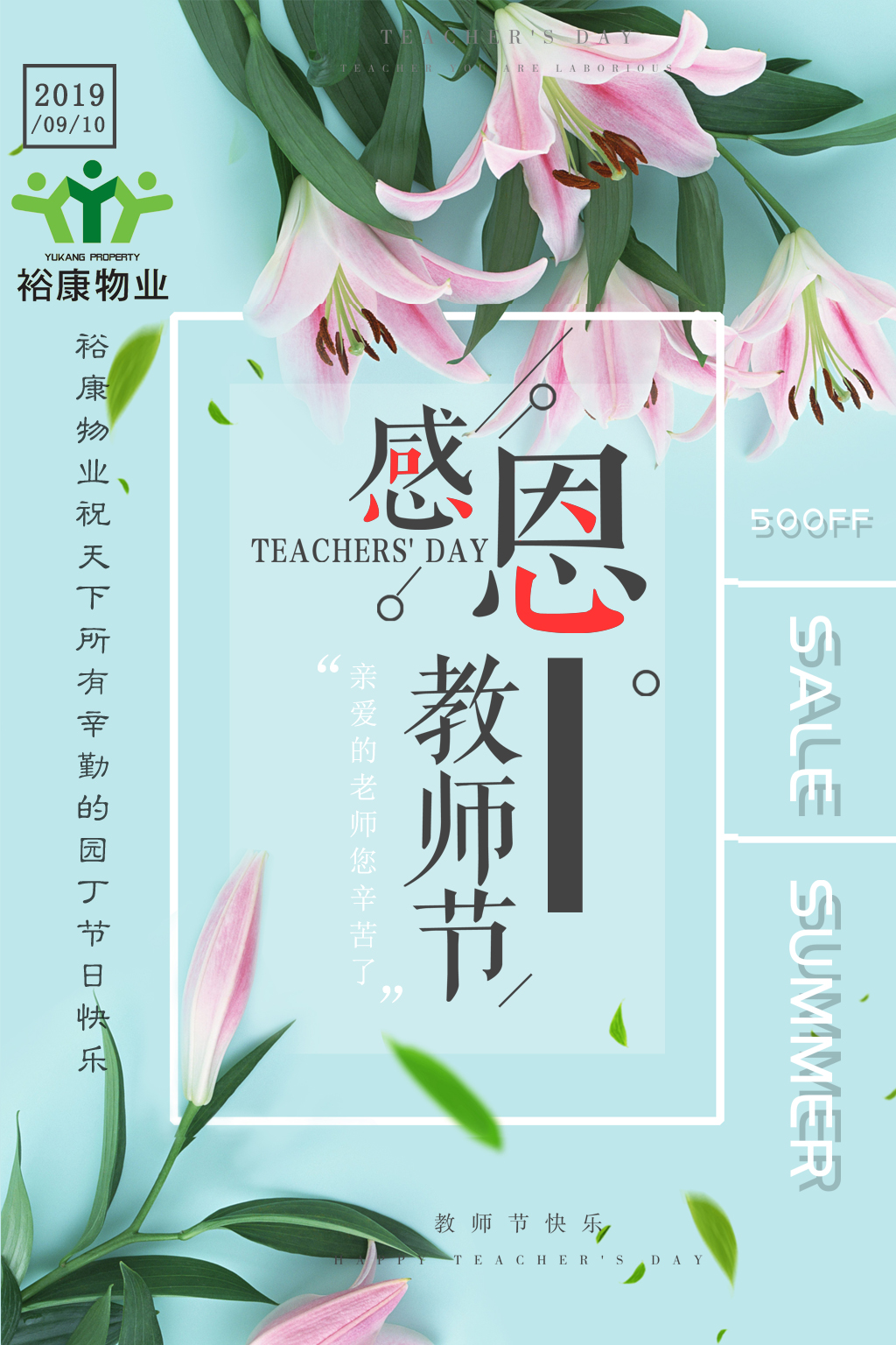 裕康物业全体员工祝所有教师，节日快乐