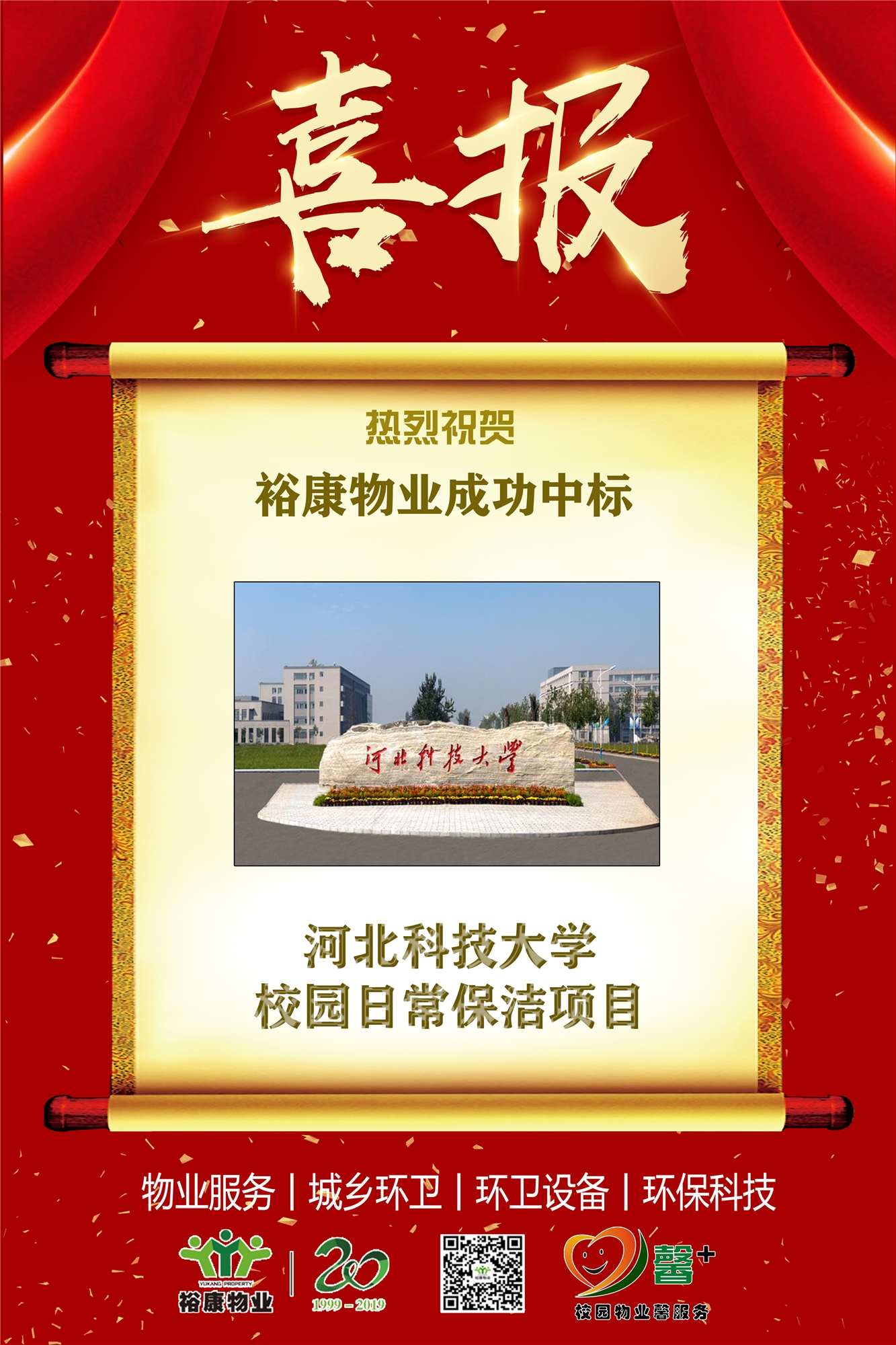 热烈祝贺裕康物业成功中标河北科技大学