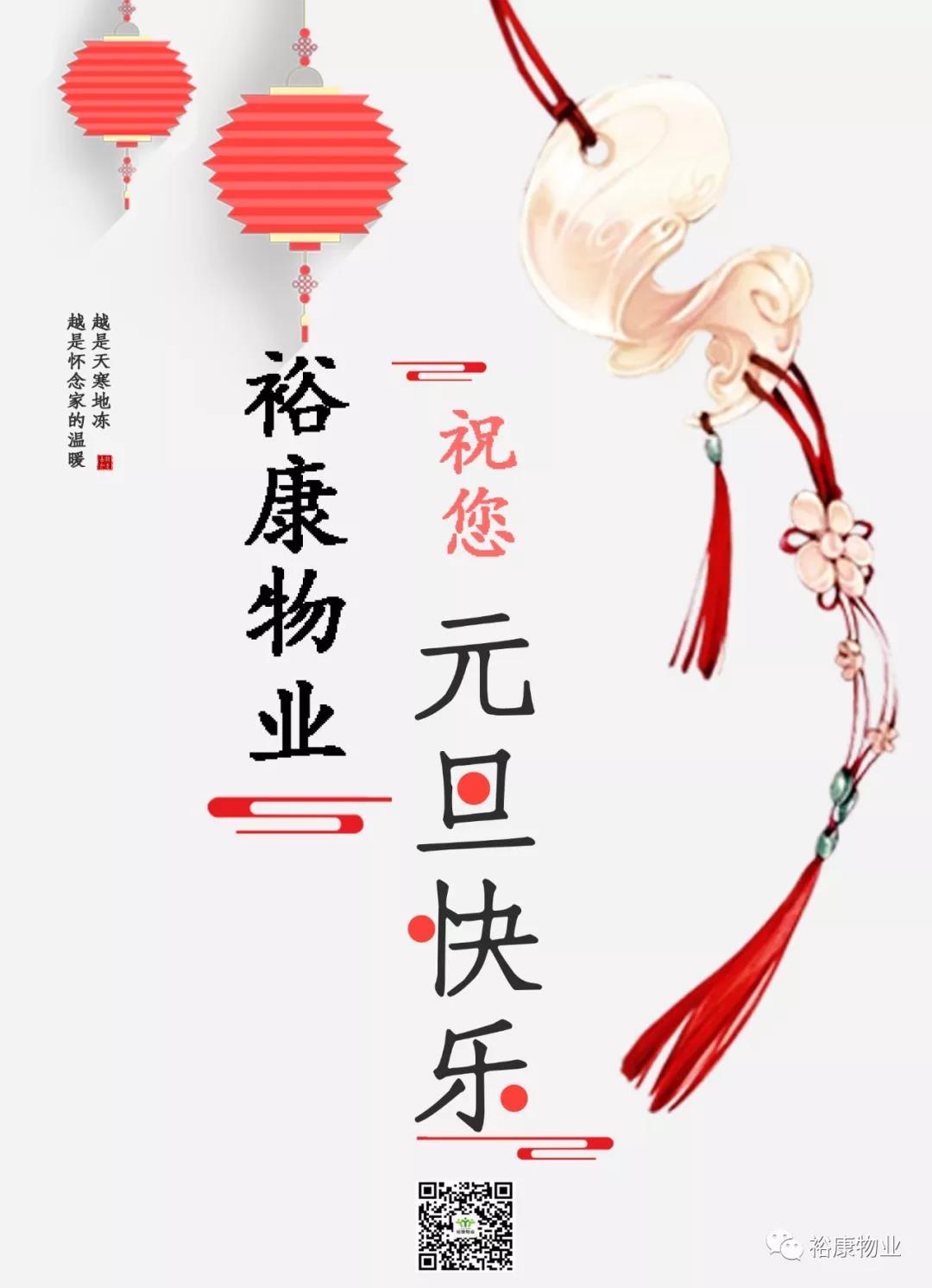 裕康物业祝您元旦快乐