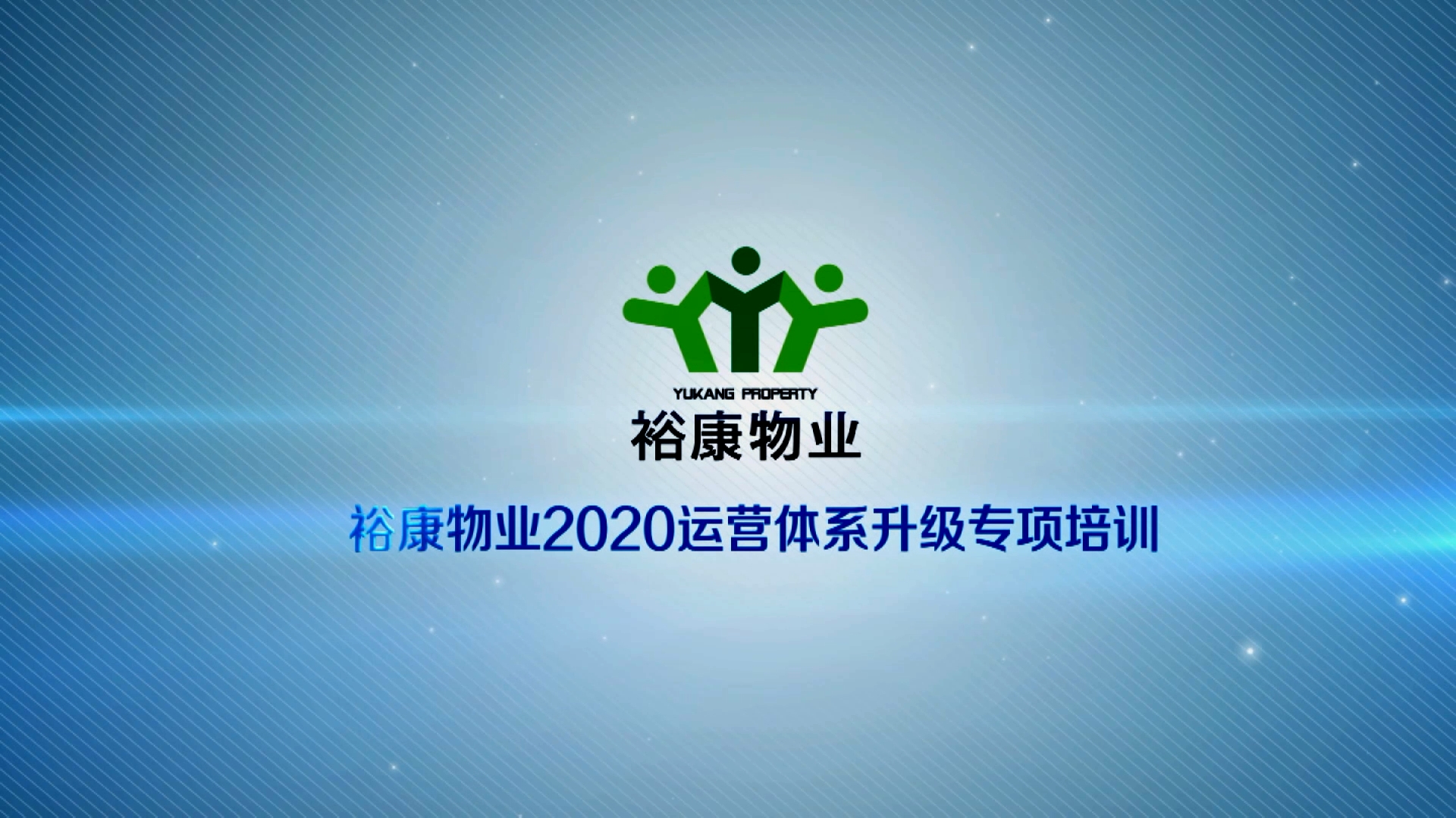 裕康物业2020运营体系专项升级培训5