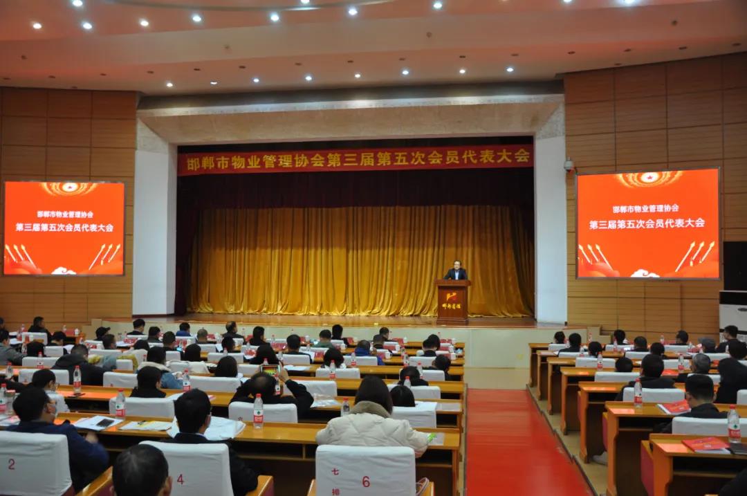 邯郸市物业管理协会第三届会员代表大会第五次全体会议胜利召开