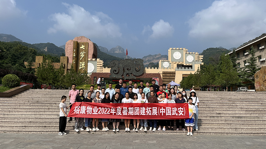 逆风飞扬  精彩裕康 —— 2022年度团建拓展在武安举行