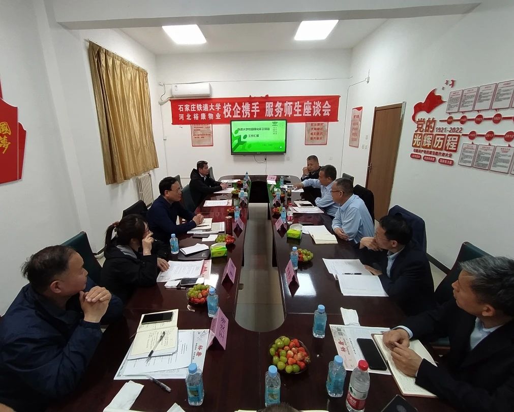 校企携手 服务师生 —— 石家庄铁道大学、河北裕康物业 校企座谈会圆满举行